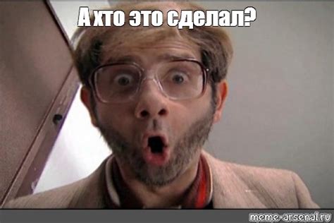 Мем: "А хто это сделал?" - Все шаблоны - Meme-arsenal.com