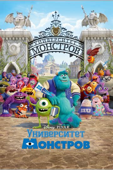 Университет монстров (2013) - դիտել մուլտֆիլմը օնլայն՝ բարձր որակով