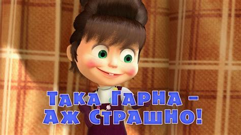 Маша та Ведмідь: Така гарна - аж страшно! (40 серiя) Masha and the Bear ...