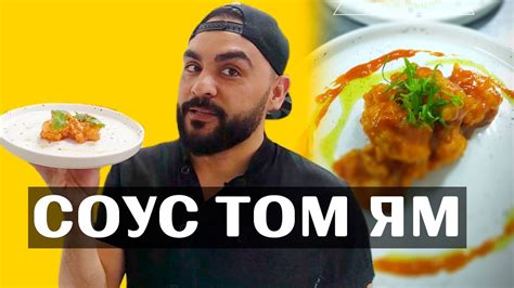 Соус том ям и креветка в соусе том ям. Универсальный соус. Всем ...