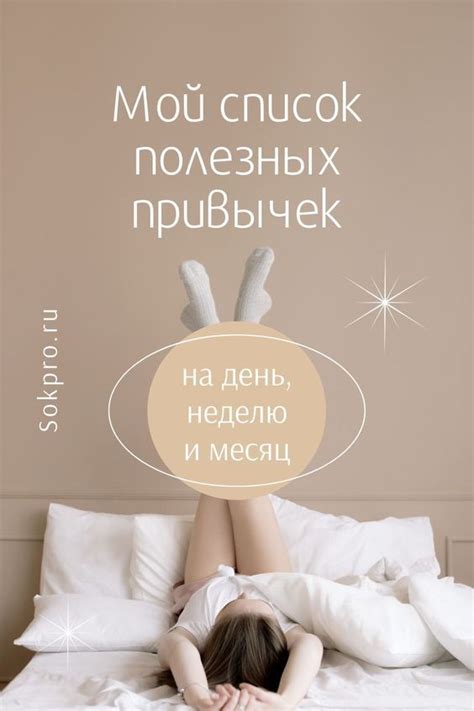 Полезные привычки для девушек на каждый день, неделю и месяц + шаблон ...