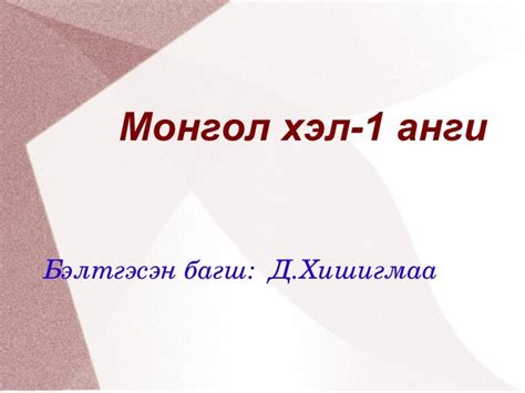 монгол хэл