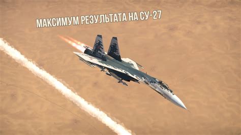 Делаем МАКСИМАЛЬНОЕ КД на Су-27 (стараемся) - YouTube