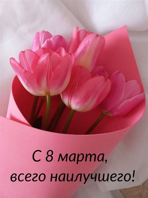 Картинки с надписью - С 8 марта, всего наилучшего!.