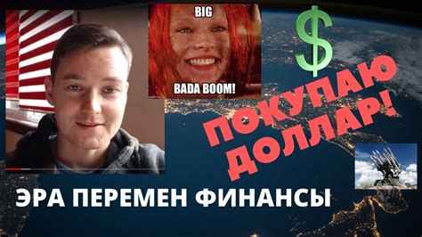 Эра перемен финансы. Покупаю доллар! - YouTube