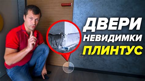 Скрытый плинтус + Скрытые двери без наличников | Установка плинтуса ...