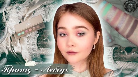 Принц Лебедь или Гадкий Утенок? от Тамми Танука | Обзор, свотчи и ...