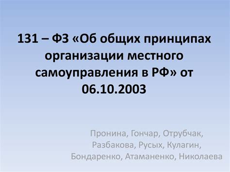 131 – ФЗ «Об общих принципах организации местного самоуправления в РФ ...