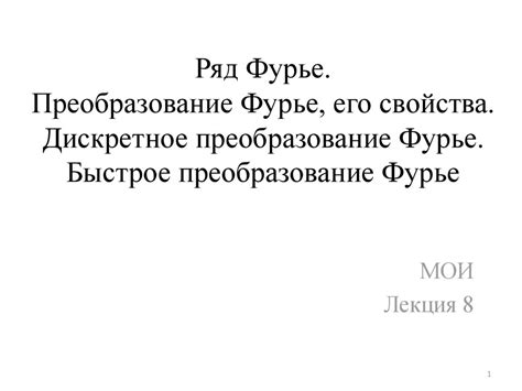 Ряд Фурье. Преобразование Фурье, его свойства. Дискретное ...