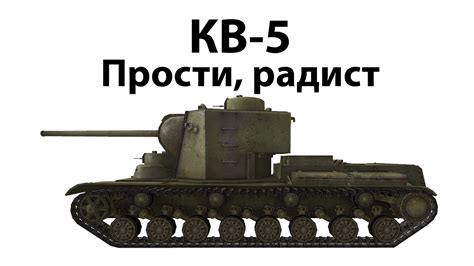 КВ-5 - Прости, радист - YouTube