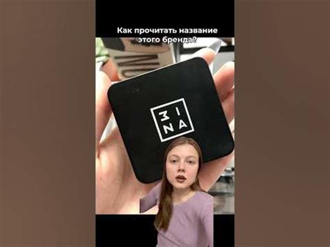 Как правильно? #3ina #золотоеяблоко #makeup #обзор - YouTube