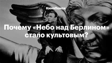 «Небо над Берлином»: все о культовом фильме Вима Вендерса - YouTube