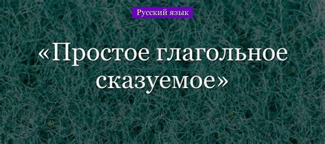 Простое глагольное сказуемое – таблица с примерами (8 класс)