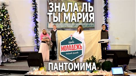 Знала ль ты Мария [Пантомима] - YouTube