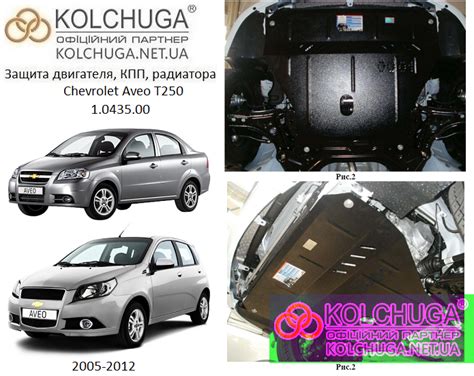 Защита двигателя Chevrolet Aveo T250 Кольчуга: купить защиту картера ...