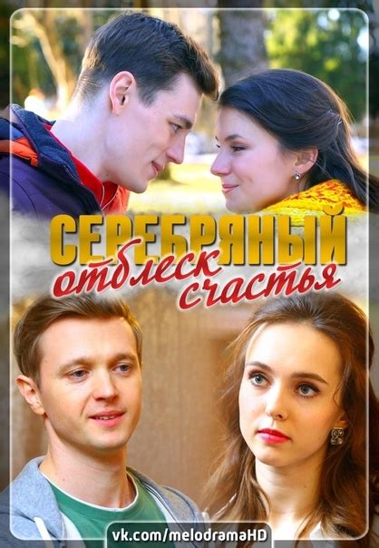 Серебряный отблеск счастья / 2019. Все 4 серии в HD! Премьера: 17 ...