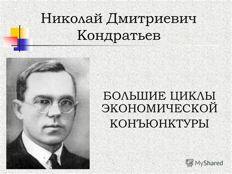 Презентация на тему: "БОЛЬШИЕ ЦИКЛЫ ЭКОНОМИЧЕСКОЙ КОНЪЮНКТУРЫ Николай ...