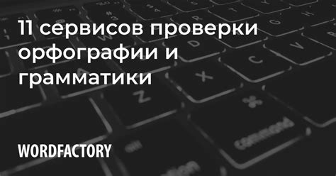 11 сервисов проверки орфографии и грамматики