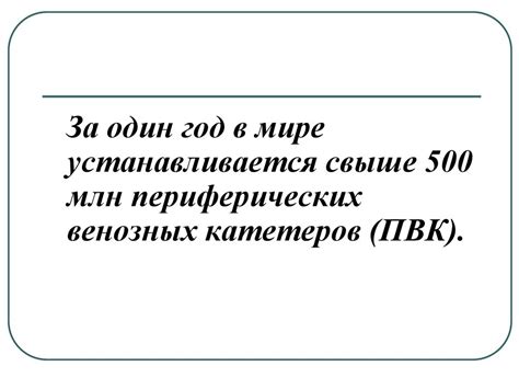 Периферический внутривенный катетер - презентация онлайн