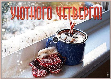 Утро четверга гифки | Giffs.ru