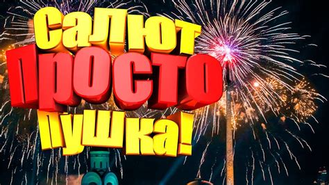 Как сделать салют | фейерверк своими руками - YouTube