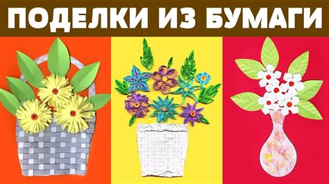 Поделки из бумаги - Цветы и вазы - YouTube