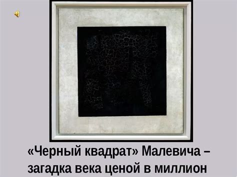 Ответы Mail: Почему картина "Чёрный квадрат" Малевича - "загадка века ...