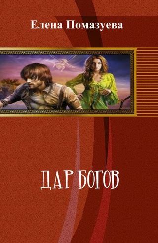 Дар богов - читать онлайн бесплатно полную версию книги или скачать в ...