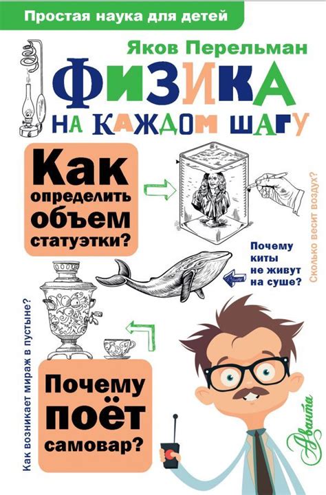 Яков Перельман. "Физика на каждом шагу". - «Маша и...»