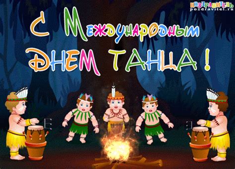 Открытки с международным днем танца