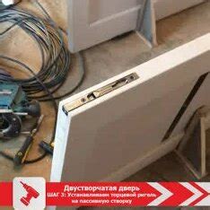 Двустворчатая межкомнатная дверь. ШАГ 3: Устанавливаем торцевой ригель ...
