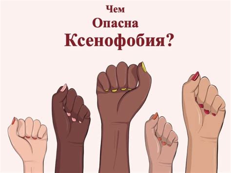 Ксенофобия – Что Это Такое? (Чем Опасны Ксенофобы)