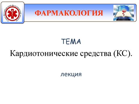 Кардиотонические средства (КС) - презентация онлайн