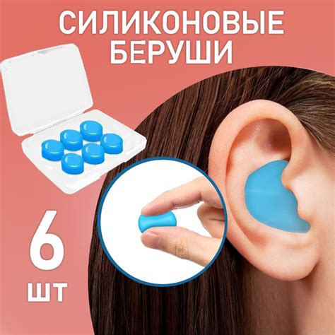 Беруши для сна (для плавания) - силиконовые, анатомические, 4 шт.+ 2 шт ...