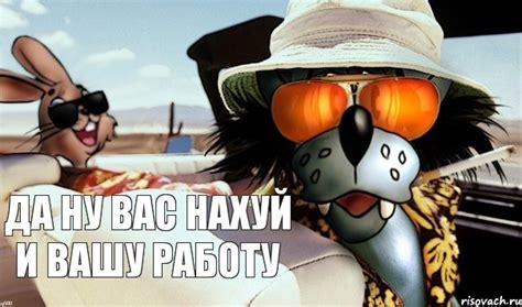 Да ну вас нахуй и вашу работу, Комикс Страх и ненависть - Рисовач .Ру