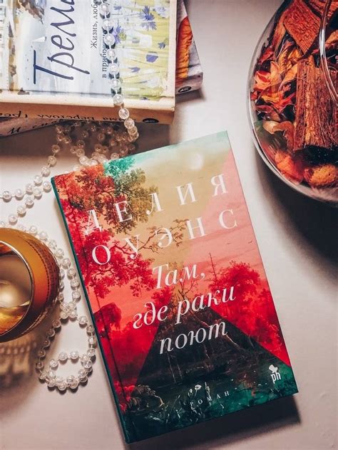 Книга: Там, где раки поют - Делия Оуэнс. Купить книгу, читать рецензии ...