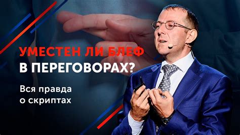 Основные правила блефа в переговорах // Как блефовать? 16+ - YouTube
