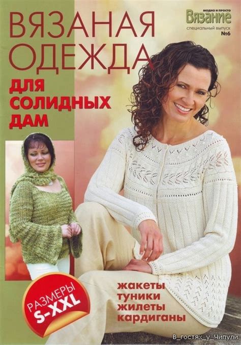 Журнал: Вязание: Модно и просто. Изысканная мода для солидных да ...