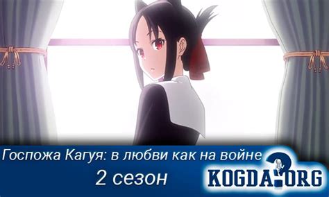 Госпожа Кагуя: в Любви Как на Войне 2 - Дата Выхода (Аниме)