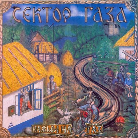 Сектор газа (Sektor gaza) – Лирика (Lyrics) Lyrics | Genius Lyrics