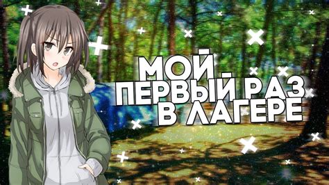 Мой первый раз в лагере? | История из жизни - YouTube