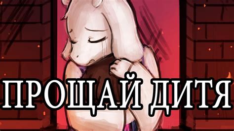УШЁЛ ОТ ТОРИЭЛЬ - Undertale - YouTube