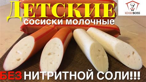 Сосиски детские молочные БЕЗ НИТРИТНОЙ СОЛИ - YouTube