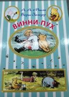Книга: "Винни-Пух" - Милн, Заходер. Купить книгу, читать рецензии ...