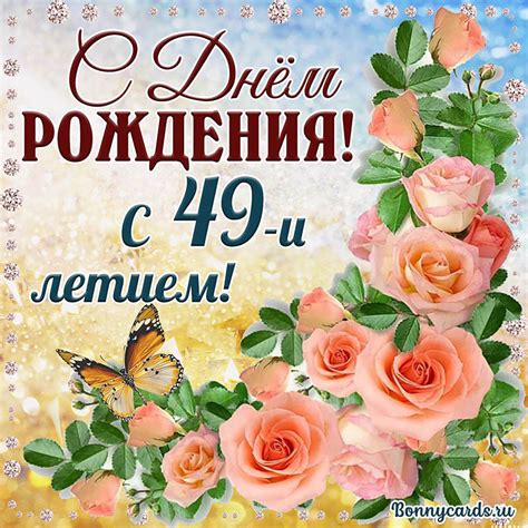 Картинка с 49 летием с нежными розочками и бабочкой