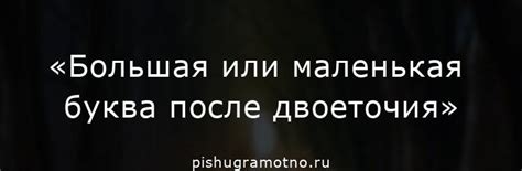 С какой буквы пишется слово после двоеточия: с большой или маленькой?