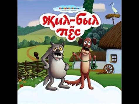 Жил был пес - YouTube