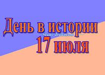 День в истории 17 июля - памятные даты и события