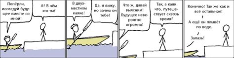 Каяк - xkcd по-русски
