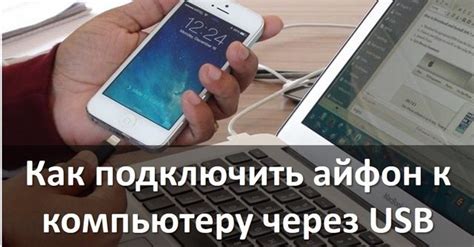 Как подключить айфон к компьютеру через USB